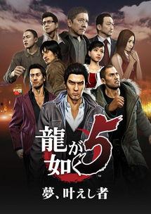 如龙5视频,新宿风云再起,黑道传奇续写巅峰
